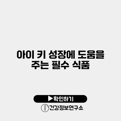 아이 키 성장에 도움을 주는 필수 식품