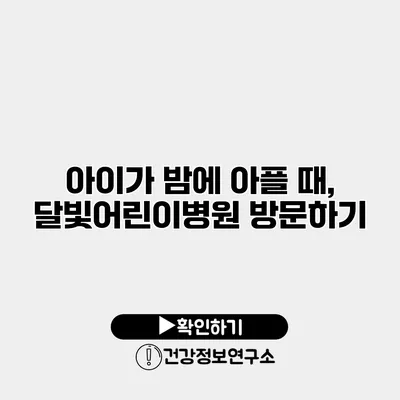아이가 밤에 아플 때, 달빛어린이병원 방문하기