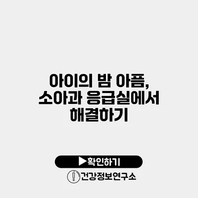 아이의 밤 아픔, 소아과 응급실에서 해결하기