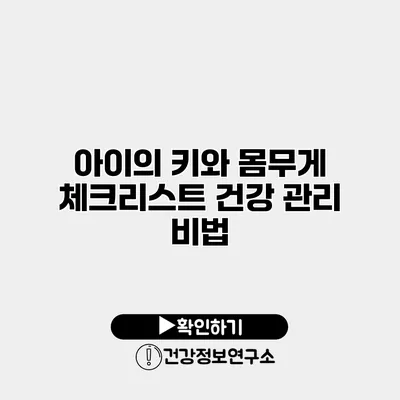 아이의 키와 몸무게 체크리스트 건강 관리 비법