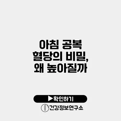 아침 공복 혈당의 비밀, 왜 높아질까?