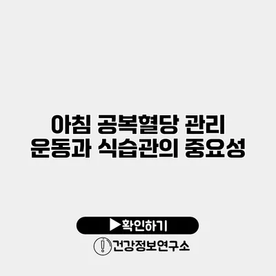 아침 공복혈당 관리 운동과 식습관의 중요성