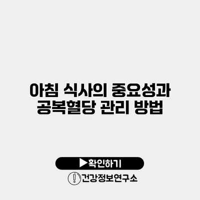 아침 식사의 중요성과 공복혈당 관리 방법