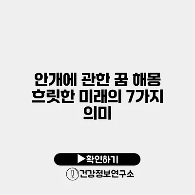 안개에 관한 꿈 해몽 흐릿한 미래의 7가지 의미