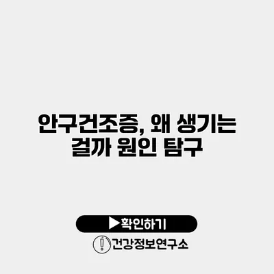 안구건조증, 왜 생기는 걸까? 원인 탐구