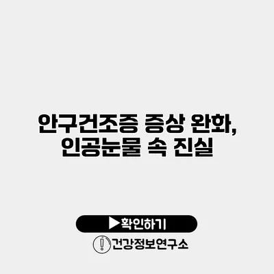 안구건조증 증상 완화, 인공눈물 속 진실