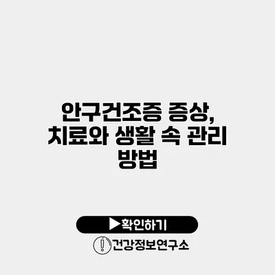 안구건조증 증상, 치료와 생활 속 관리 방법