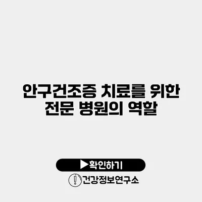 안구건조증 치료를 위한 전문 병원의 역할