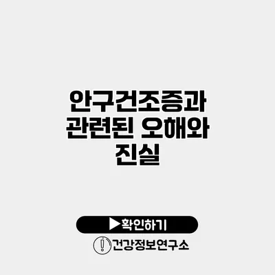 안구건조증과 관련된 오해와 진실
