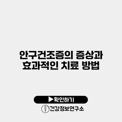 안구건조증의 증상과 효과적인 치료 방법