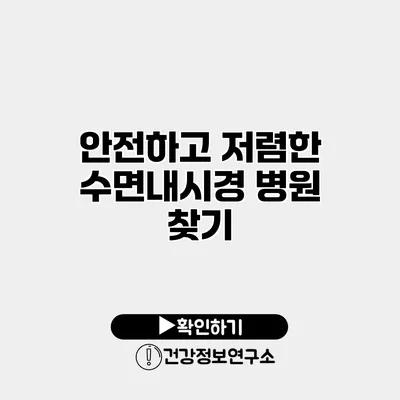 안전하고 저렴한 수면내시경 병원 찾기