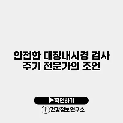 안전한 대장내시경 검사 주기 전문가의 조언
