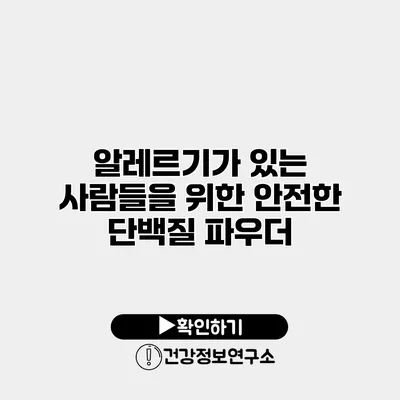 알레르기가 있는 사람들을 위한 안전한 단백질 파우더