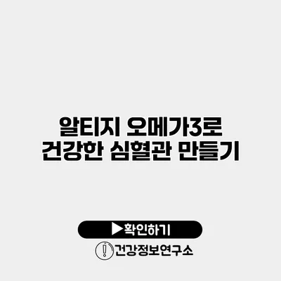 알티지 오메가3로 건강한 심혈관 만들기