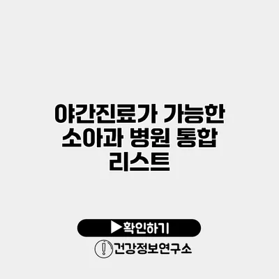 야간진료가 가능한 소아과 병원 통합 리스트