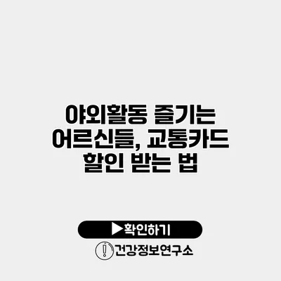 야외활동 즐기는 어르신들, 교통카드 할인 받는 법