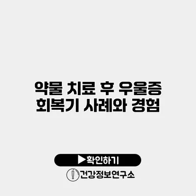 약물 치료 후 우울증 회복기 사례와 경험