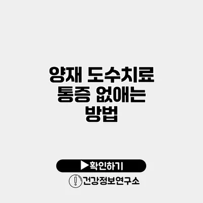 양재 도수치료 통증 없애는 방법