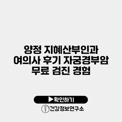 양정 지혜산부인과 여의사 후기 자궁경부암 무료 검진 경험