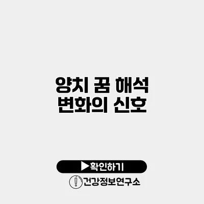 양치 꿈 해석 변화의 신호?