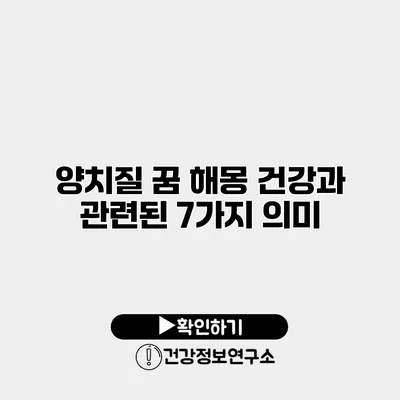 양치질 꿈 해몽 건강과 관련된 7가지 의미