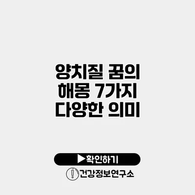 양치질 꿈의 해몽 7가지 다양한 의미