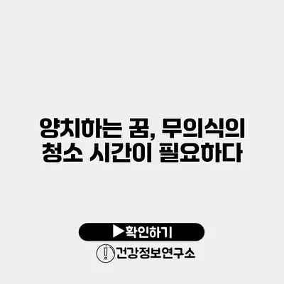 양치하는 꿈, 무의식의 청소 시간이 필요하다?