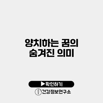 양치하는 꿈의 숨겨진 의미