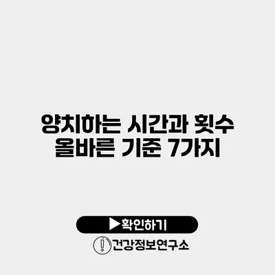 양치하는 시간과 횟수 올바른 기준 7가지