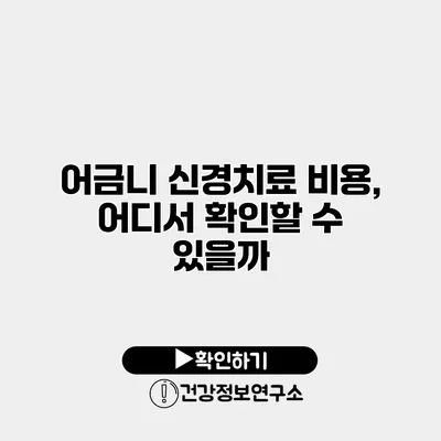 어금니 신경치료 비용, 어디서 확인할 수 있을까?