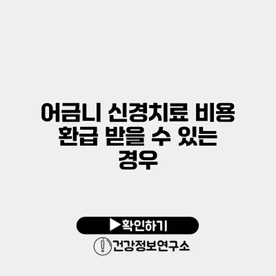 어금니 신경치료 비용 환급 받을 수 있는 경우