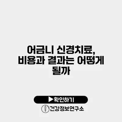 어금니 신경치료, 비용과 결과는 어떻게 될까?