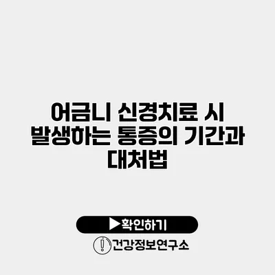 어금니 신경치료 시 발생하는 통증의 기간과 대처법