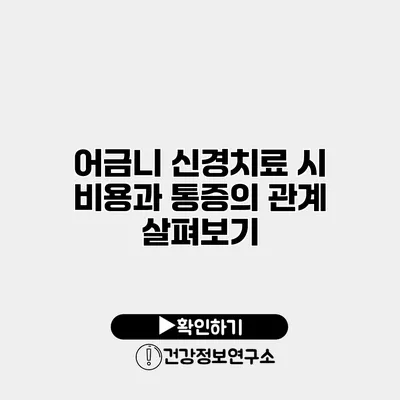 어금니 신경치료 시 비용과 통증의 관계 살펴보기