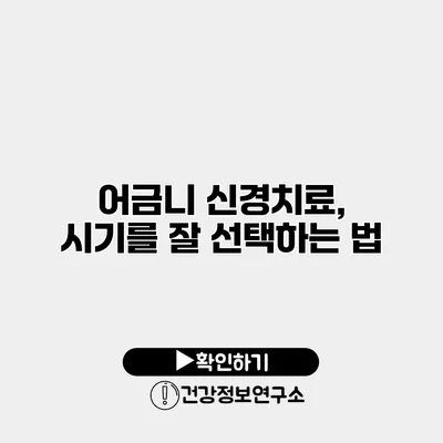 어금니 신경치료, 시기를 잘 선택하는 법