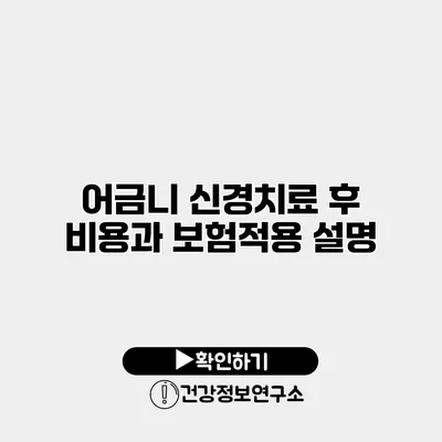 어금니 신경치료 후 비용과 보험적용 설명