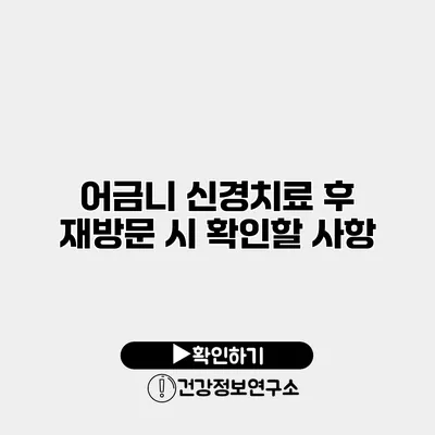 어금니 신경치료 후 재방문 시 확인할 사항