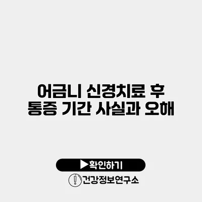 어금니 신경치료 후 통증 기간 사실과 오해