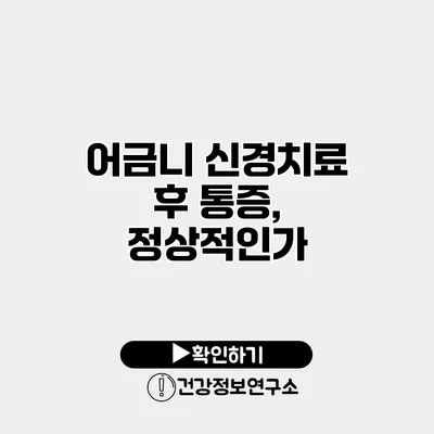 어금니 신경치료 후 통증, 정상적인가?