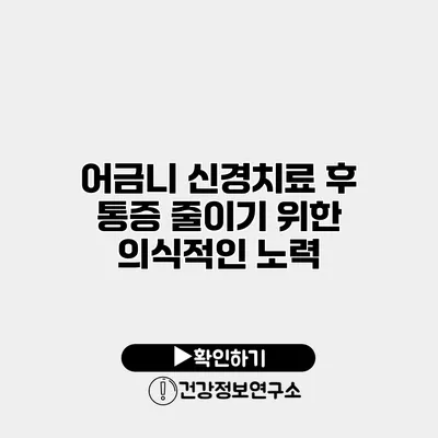 어금니 신경치료 후 통증 줄이기 위한 의식적인 노력
