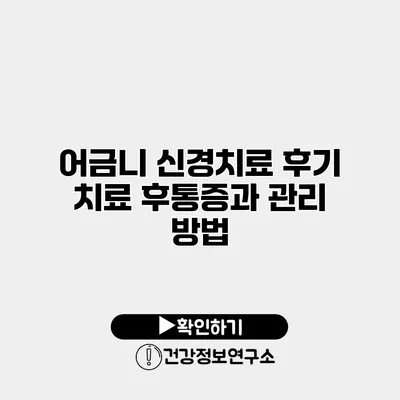 어금니 신경치료 후기 치료 후통증과 관리 방법