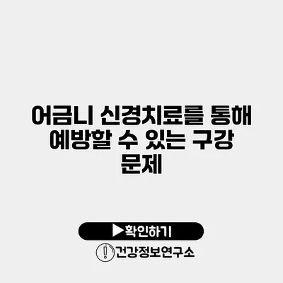 어금니 신경치료를 통해 예방할 수 있는 구강 문제