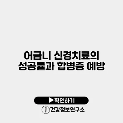 어금니 신경치료의 성공률과 합병증 예방