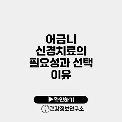 어금니 신경치료의 필요성과 선택 이유