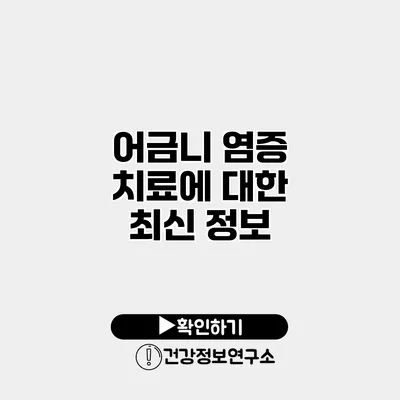 어금니 염증 치료에 대한 최신 정보