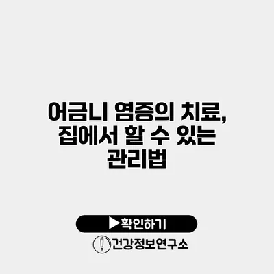어금니 염증의 치료, 집에서 할 수 있는 관리법
