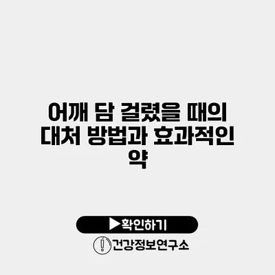 어깨 담 걸렸을 때의 대처 방법과 효과적인 약
