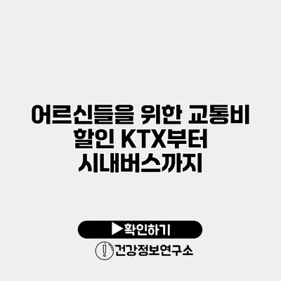 어르신들을 위한 교통비 할인 KTX부터 시내버스까지