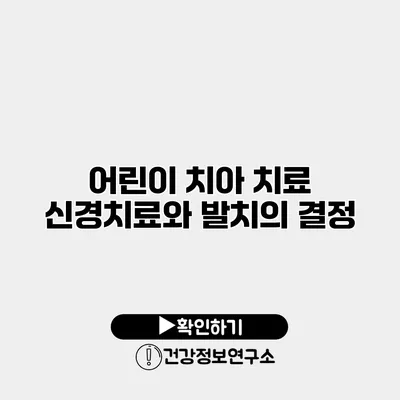 어린이 치아 치료 신경치료와 발치의 결정