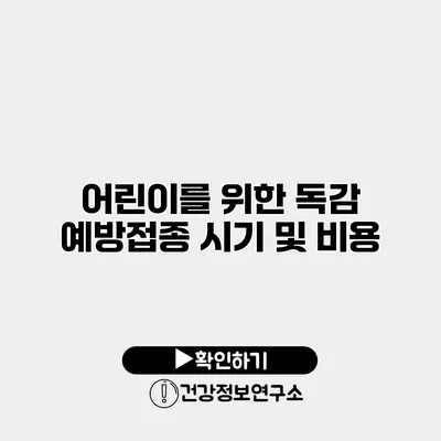 어린이를 위한 독감 예방접종 시기 및 비용